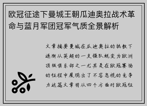 欧冠征途下曼城王朝瓜迪奥拉战术革命与蓝月军团冠军气质全景解析 欧冠征途下曼城王朝瓜迪奥拉战术革命与蓝月军团冠军气质全景解析