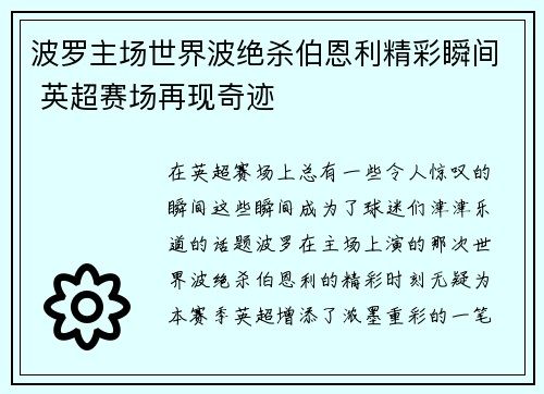 波罗主场世界波绝杀伯恩利精彩瞬间 英超赛场再现奇迹 波罗主场世界波绝杀伯恩利精彩瞬间 英超赛场再现奇迹
