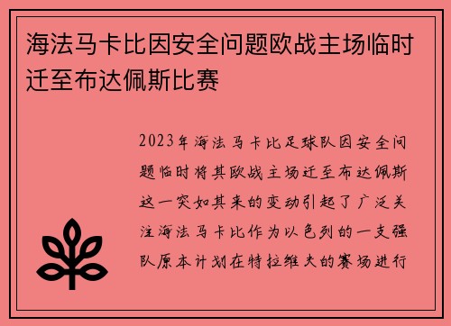 海法马卡比因安全问题欧战主场临时迁至布达佩斯比赛