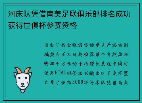河床队凭借南美足联俱乐部排名成功获得世俱杯参赛资格