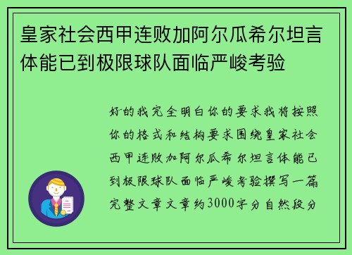 皇家社会西甲连败加阿尔瓜希尔坦言体能已到极限球队面临严峻考验 皇家社会西甲连败加阿尔瓜希尔坦言体能已到极限球队面临严峻考验