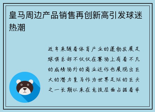 皇马周边产品销售再创新高引发球迷热潮 皇马周边产品销售再创新高引发球迷热潮