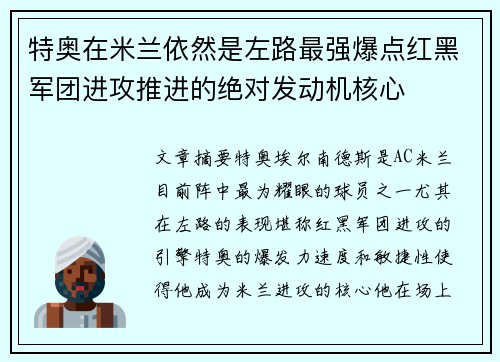 特奥在米兰依然是左路最强爆点红黑军团进攻推进的绝对发动机核心 特奥在米兰依然是左路最强爆点红黑军团进攻推进的绝对发动机核心