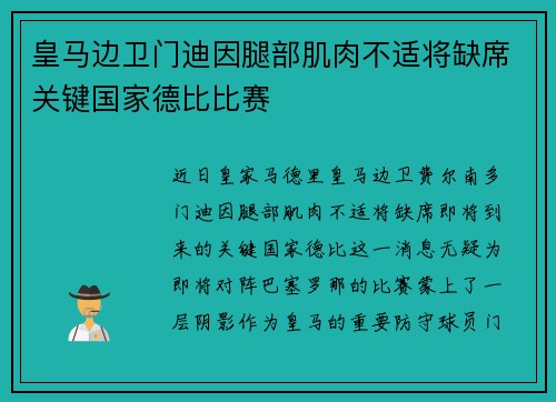 皇马边卫门迪因腿部肌肉不适将缺席关键国家德比比赛