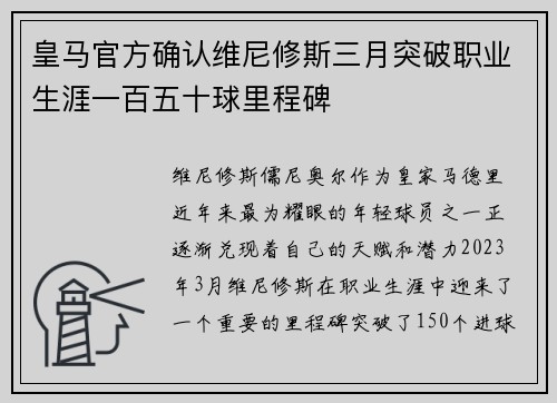 皇马官方确认维尼修斯三月突破职业生涯一百五十球里程碑 皇马官方确认维尼修斯三月突破职业生涯一百五十球里程碑