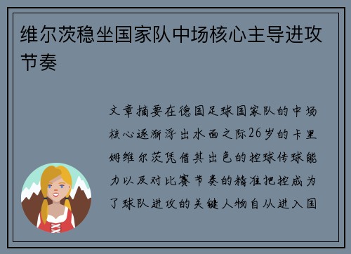 维尔茨稳坐国家队中场核心主导进攻节奏 维尔茨稳坐国家队中场核心主导进攻节奏