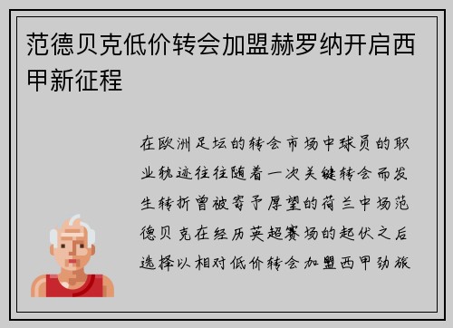 范德贝克低价转会加盟赫罗纳开启西甲新征程 范德贝克低价转会加盟赫罗纳开启西甲新征程