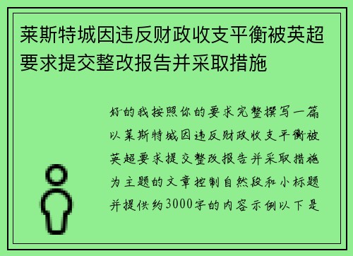 莱斯特城因违反财政收支平衡被英超要求提交整改报告并采取措施 莱斯特城因违反财政收支平衡被英超要求提交整改报告并采取措施