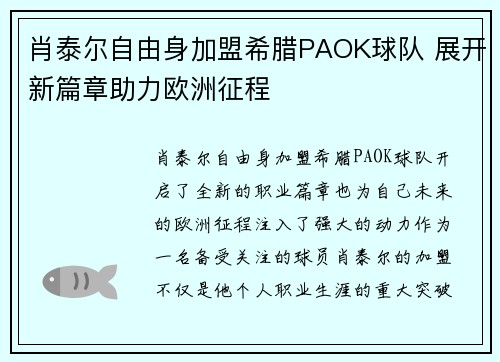 肖泰尔自由身加盟希腊PAOK球队 展开新篇章助力欧洲征程 肖泰尔自由身加盟希腊PAOK球队 展开新篇章助力欧洲征程