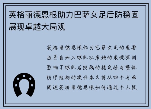 英格丽德恩根助力巴萨女足后防稳固展现卓越大局观