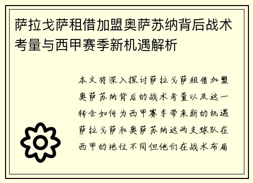萨拉戈萨租借加盟奥萨苏纳背后战术考量与西甲赛季新机遇解析