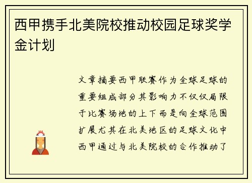 西甲携手北美院校推动校园足球奖学金计划