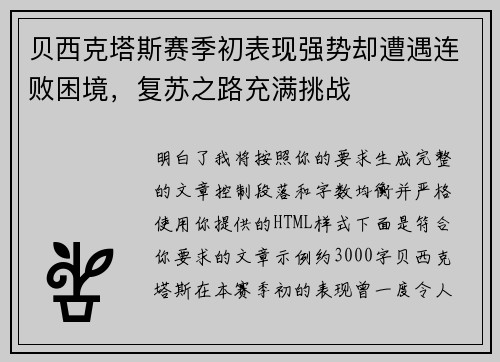 贝西克塔斯赛季初表现强势却遭遇连败困境,复苏之路充满挑战 贝西克塔斯赛季初表现强势却遭遇连败困境,复苏之路充满挑战