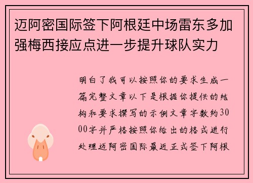 迈阿密国际签下阿根廷中场雷东多加强梅西接应点进一步提升球队实力