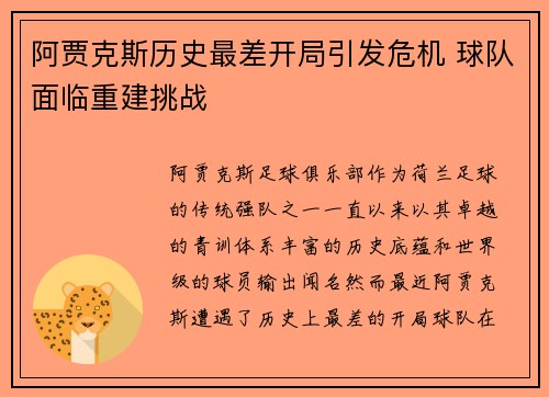 阿贾克斯历史最差开局引发危机 球队面临重建挑战