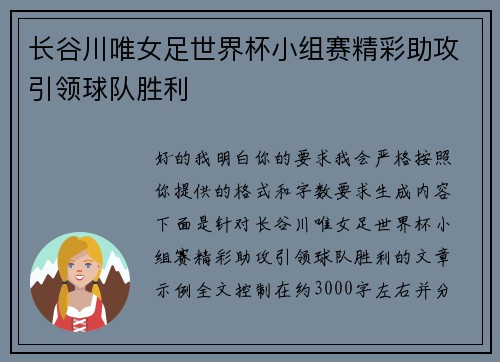 长谷川唯女足世界杯小组赛精彩助攻引领球队胜利 长谷川唯女足世界杯小组赛精彩助攻引领球队胜利