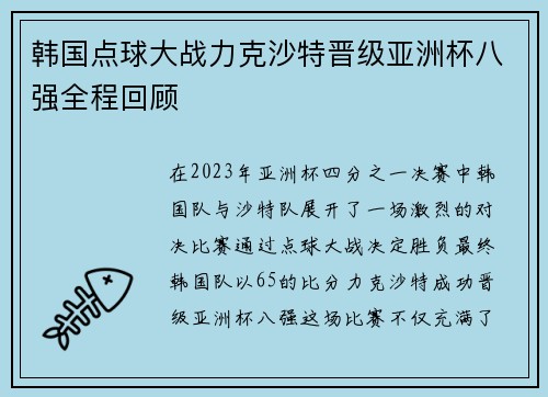 韩国点球大战力克沙特晋级亚洲杯八强全程回顾 韩国点球大战力克沙特晋级亚洲杯八强全程回顾