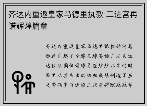 齐达内重返皇家马德里执教 二进宫再谱辉煌篇章 齐达内重返皇家马德里执教 二进宫再谱辉煌篇章