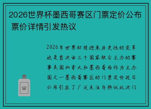 2026世界杯墨西哥赛区门票定价公布 票价详情引发热议