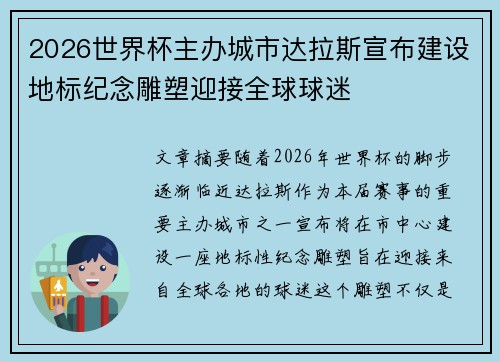 2026世界杯主办城市达拉斯宣布建设地标纪念雕塑迎接全球球迷 2026世界杯主办城市达拉斯宣布建设地标纪念雕塑迎接全球球迷