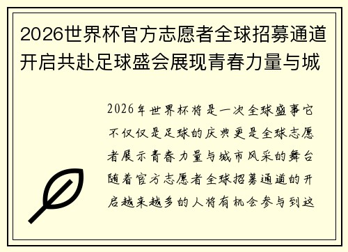 2026世界杯官方志愿者全球招募通道开启共赴足球盛会展现青春力量与城市风采 2026世界杯官方志愿者全球招募通道开启共赴足球盛会展现青春力量与城市风采