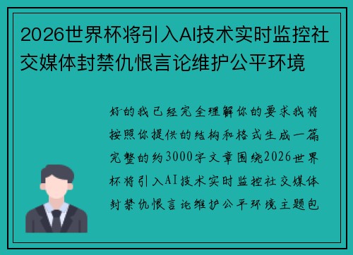 2026世界杯将引入AI技术实时监控社交媒体封禁仇恨言论维护公平环境 2026世界杯将引入AI技术实时监控社交媒体封禁仇恨言论维护公平环境