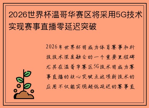 2026世界杯温哥华赛区将采用5G技术实现赛事直播零延迟突破 2026世界杯温哥华赛区将采用5G技术实现赛事直播零延迟突破