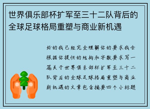 世界俱乐部杯扩军至三十二队背后的全球足球格局重塑与商业新机遇 世界俱乐部杯扩军至三十二队背后的全球足球格局重塑与商业新机遇