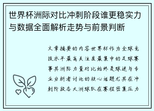 世界杯洲际对比冲刺阶段谁更稳实力与数据全面解析走势与前景判断