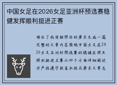 中国女足在2026女足亚洲杯预选赛稳健发挥顺利挺进正赛 中国女足在2026女足亚洲杯预选赛稳健发挥顺利挺进正赛