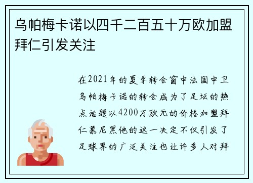 乌帕梅卡诺以四千二百五十万欧加盟拜仁引发关注 乌帕梅卡诺以四千二百五十万欧加盟拜仁引发关注