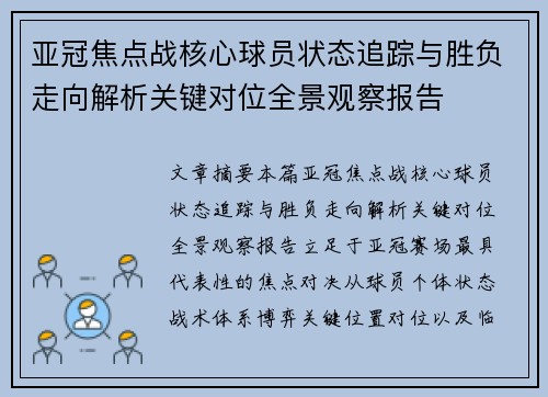 亚冠焦点战核心球员状态追踪与胜负走向解析关键对位全景观察报告 亚冠焦点战核心球员状态追踪与胜负走向解析关键对位全景观察报告