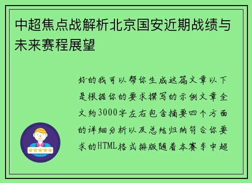 中超焦点战解析北京国安近期战绩与未来赛程展望