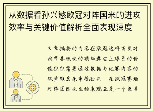 从数据看孙兴慜欧冠对阵国米的进攻效率与关键价值解析全面表现深度 从数据看孙兴慜欧冠对阵国米的进攻效率与关键价值解析全面表现深度