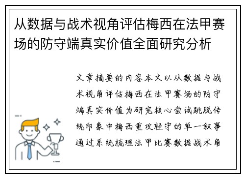 从数据与战术视角评估梅西在法甲赛场的防守端真实价值全面研究分析 从数据与战术视角评估梅西在法甲赛场的防守端真实价值全面研究分析