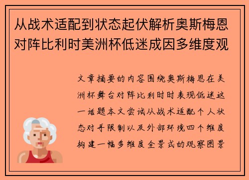 从战术适配到状态起伏解析奥斯梅恩对阵比利时美洲杯低迷成因多维度观察全景 从战术适配到状态起伏解析奥斯梅恩对阵比利时美洲杯低迷成因多维度观察全景