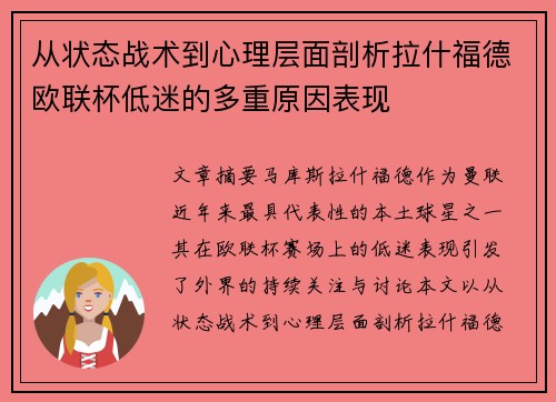 从状态战术到心理层面剖析拉什福德欧联杯低迷的多重原因表现 从状态战术到心理层面剖析拉什福德欧联杯低迷的多重原因表现