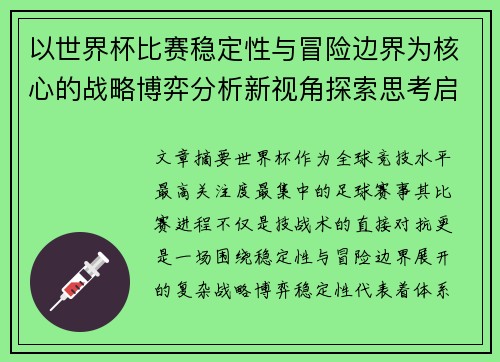 以世界杯比赛稳定性与冒险边界为核心的战略博弈分析新视角探索思考启示 以世界杯比赛稳定性与冒险边界为核心的战略博弈分析新视角探索思考启示