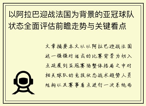 以阿拉巴迎战法国为背景的亚冠球队状态全面评估前瞻走势与关键看点 以阿拉巴迎战法国为背景的亚冠球队状态全面评估前瞻走势与关键看点