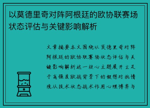 以莫德里奇对阵阿根廷的欧协联赛场状态评估与关键影响解析 以莫德里奇对阵阿根廷的欧协联赛场状态评估与关键影响解析