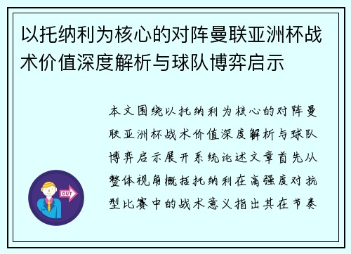 以托纳利为核心的对阵曼联亚洲杯战术价值深度解析与球队博弈启示 以托纳利为核心的对阵曼联亚洲杯战术价值深度解析与球队博弈启示