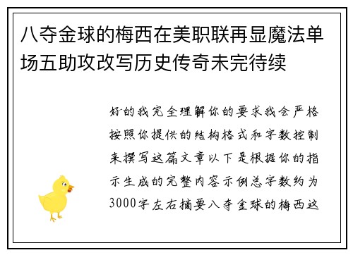 八夺金球的梅西在美职联再显魔法单场五助攻改写历史传奇未完待续 八夺金球的梅西在美职联再显魔法单场五助攻改写历史传奇未完待续