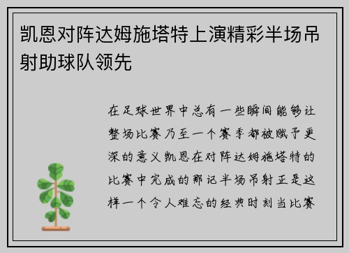 凯恩对阵达姆施塔特上演精彩半场吊射助球队领先 凯恩对阵达姆施塔特上演精彩半场吊射助球队领先