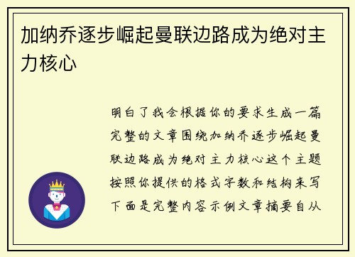 加纳乔逐步崛起曼联边路成为绝对主力核心 加纳乔逐步崛起曼联边路成为绝对主力核心