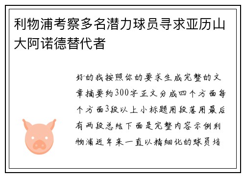 利物浦考察多名潜力球员寻求亚历山大阿诺德替代者 利物浦考察多名潜力球员寻求亚历山大阿诺德替代者