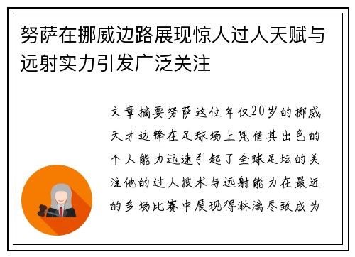 努萨在挪威边路展现惊人过人天赋与远射实力引发广泛关注 努萨在挪威边路展现惊人过人天赋与远射实力引发广泛关注