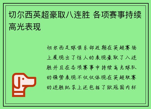 切尔西英超豪取八连胜 各项赛事持续高光表现