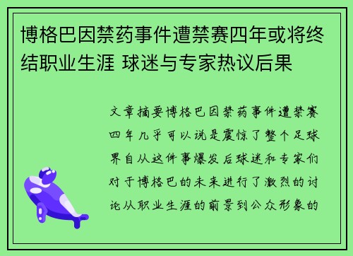 博格巴因禁药事件遭禁赛四年或将终结职业生涯 球迷与专家热议后果 博格巴因禁药事件遭禁赛四年或将终结职业生涯 球迷与专家热议后果