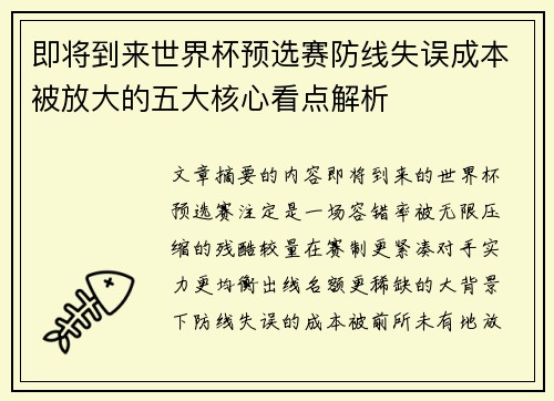 即将到来世界杯预选赛防线失误成本被放大的五大核心看点解析 即将到来世界杯预选赛防线失误成本被放大的五大核心看点解析