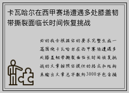 卡瓦哈尔在西甲赛场遭遇多处膝盖韧带撕裂面临长时间恢复挑战 卡瓦哈尔在西甲赛场遭遇多处膝盖韧带撕裂面临长时间恢复挑战